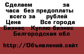 Сделаем landing page за 24 часа (без предоплаты) всего за 990 рублей › Цена ­ 990 - Все города Бизнес » Куплю бизнес   . Белгородская обл.